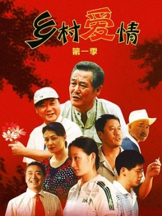 乡村爱情 1-15季 2006-2023 Rural Love Story 乡村爱情圆舞曲