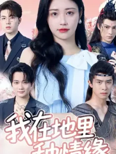 我在地里种情缘（48集）楚宫城&萧尘&陆熙南