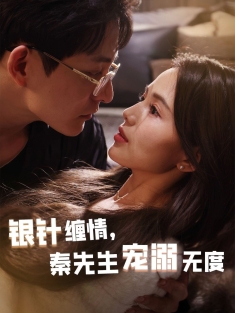 《银针缠情秦先生宠溺无度》短剧高清全集免费在线观看播放完整版