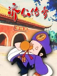 济公传奇 (1999)4K修复版 / 4K.UHD.2160P / 阿里云盘资源