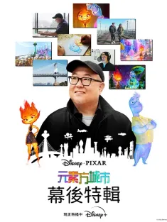疯狂元素城：幕后特辑 Good Chemistry: The Story of Elemental 2023