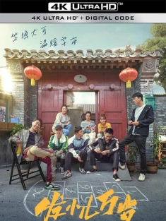 发小儿万岁 (2024) 老大不小之发小儿/Long Live Friendship