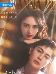 《白日梦与她 2025》如果不是你/如果是模特