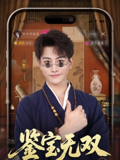 《鉴宝无双》短剧高清全集免费在线观看播放完整版