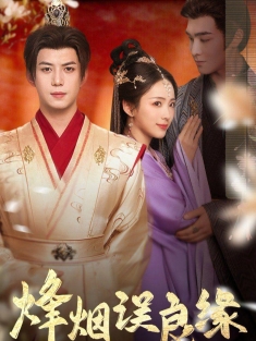 《烽烟误良缘》短剧高清全集免费在线观看播放完整版