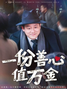 《一份善心值万金》短剧高清全集免费在线观看播放完整版