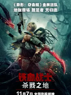 铁血战士：杀戮之地 Predator: Badlands 2025 铁血战士：劣地/铁血战士：恶土/铁血战士：蛮荒厮杀(港)