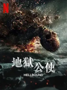 地狱公使 第二季 지옥 시즌2 (2024) 地狱 第二季/地狱使者 第二季/Hellbound Season 2/韩国/豆瓣: