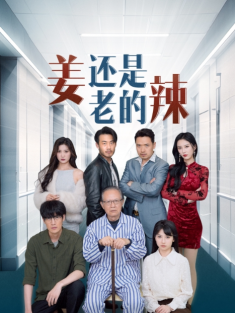 短剧《姜还是老的辣》(70集) 网盘在线观看