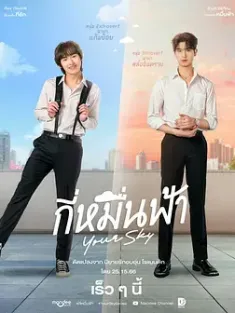 你的天空 กี่หมื่นฟ้า (2024) Your Sky/几万个蓝天/Your Sky the Series [泰国]豆瓣: