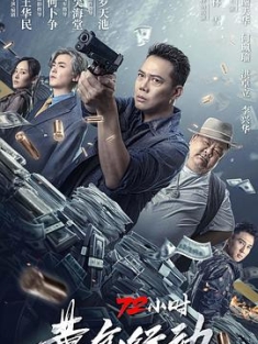 72小时-黄金行动 (2023) / 72小时黄金行动 / 夸克网盘资源