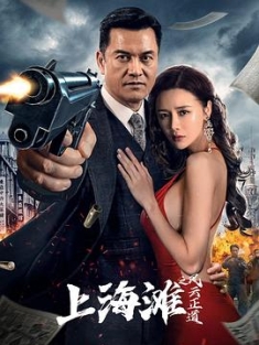 上海滩之风云正道 (2023) / 4K电影下载 / 夸克网盘分享