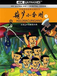 葫芦小金刚 (1991) / 葫芦兄弟第二部 / 葫芦娃第二部 / 金刚葫芦娃 / 4K动画片下载