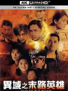 异域之末路英雄 異域2： 孤軍 (1993) 异域II：孤军/End of the Road/A Home Too Far 2/中国台湾/豆瓣: 7.3