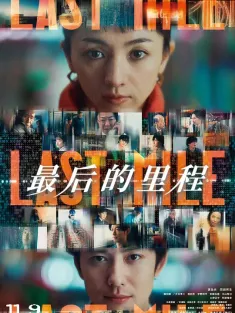 最后的里程 ラストマイル 2024 LAST MILE：全面引爆(台)/最后一英里/Last Mile