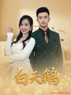 《白天鹅》短剧高清全集免费在线观看播放完整版