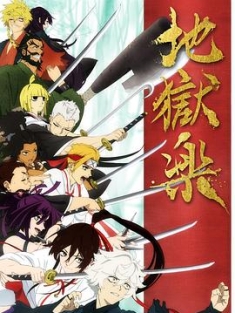 地狱乐 地獄楽 2023/4K.UHD.2160P 阿里云盘资源