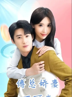 短剧《傅总娇妻不可欺》(60集) 网盘在线观看