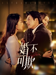 《婚不可欺》短剧高清全集免费在线观看播放完整版