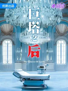 巨塔之后 2025 The Queen Of Castle