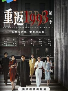 重返1993 1-2季 (2022-2023) / 4K电视剧下载 / 阿里云盘分享