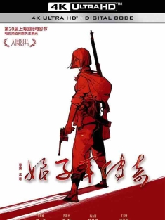 娘子军传奇 (2017) Women Soldiers/中国大陆/豆瓣: 2.2