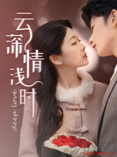 《云深情浅时》短剧高清全集免费在线观看播放完整版