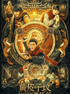 鬼吹灯之黄皮子坟 (2021) / the tomb of ghost mojin / 4K电影下载 / 阿里云盘分享 / 鬼吹灯之黄皮子坟[国语中字].The.Tomb.of.Weasel.2021.2160p.WEB-DL.DD2.0.H265-蓝4K