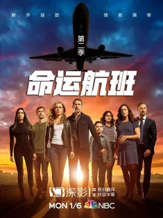命运航班 第二季 Manifest Season 2 2020 再现