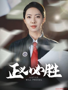 《正义必胜》短剧高清全集免费在线观看播放完整版