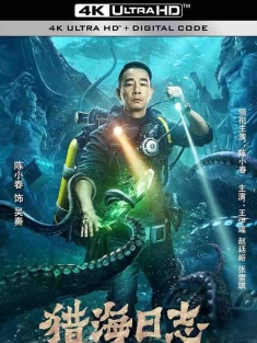 猎海日志 (2022) / 4K电影下载 / See.The.Sea.2022.2160p.WEB-DL.HEVC.10bit.DV.DDP.2Audios
