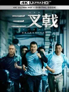 三叉戟 (2020) / 4K电视剧下载