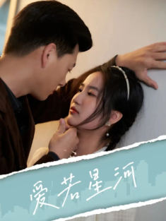 短剧《爱若星河》(69集) 网盘在线观看