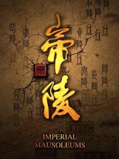 帝陵·西汉帝陵 (2015) / 西汉帝陵 / 帝陵 / 4K纪录片下载 / 阿里云盘分享 / 帝陵·西汉帝陵[全11集][国语配音+中文字幕].Imperial.Mausoleums.S01.2015.2160p.WEB-DL.H265.AAC