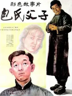 包氏父子 1983 Bao shi fu zi