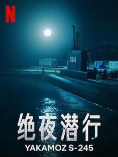绝夜潜行 Yakamoz.S-245.S01.TURKISH.2160p.NF.WEB-DL.x265.10bit.HDR.DDP5.1-...