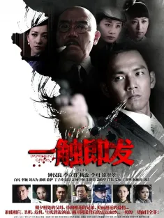 一触即发 2012 Imminent Crisis