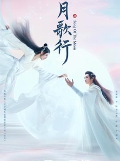 月歌行 (2022) / 奔月 / 4K.2160P.UHD（阿里云盘）