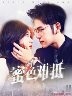 《蜜色难抵》短剧高清全集免费在线观看播放完整版