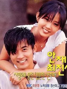 星梦奇缘 별은 내 가슴에 (1997) 星星在我心/Byeoleun nae gaseume/Star in My Heart/韩国/豆瓣: 8.3