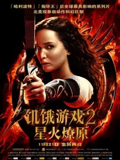 饥饿游戏2：星火燎原 The Hunger Games: Catching Fire (2013)