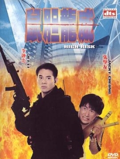鼠胆龙威 鼠膽龍威 (1995) / High Risk / Meltdown / Terror en Hong Kong / 4K电影下载 / 阿里云盘分享 / 鼠胆龙威.High.Risk.1995.2160p.HQ.WEB-DL.H265.AAC-[国语中字]