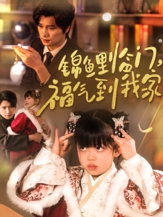 《锦鲤临门福气到我家》短剧高清全集免费在线观看播放完整版