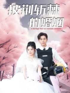 短剧《新披荆斩棘的婚姻》(90集) 网盘在线观看