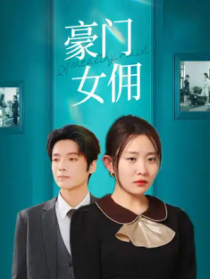 短剧《豪门女佣》(75集) 网盘在线观看