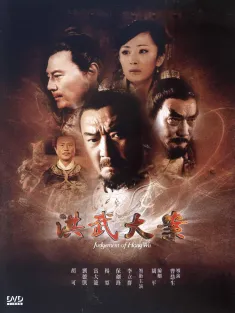《洪武大案 2011》Judgement of Hongwu/朱元璋惩贪