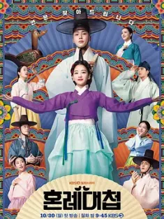 婚礼大捷 혼례대첩 (2023) 너에게 나를 보낸다/韩国/豆瓣: 6.5