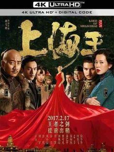 上海王2 (2020) / 上海王：乱世佳人 / 上海王Ⅱ / Lord of Shanghai / Concubine of Shanghai / 4K电影下载 / Lord.of.Shanghai.2.2020.2160p.HQ.WEB-DL.H265.60fps.DDP5.1