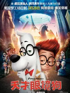 天才眼镜狗 Mr. Peabody & Sherman 2014 [美国] 豆瓣:7.7