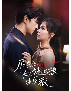 短剧《厉先生夫人她总想演反派》(60集) 网盘在线观看